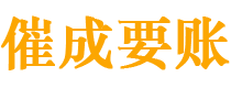 辽阳讨债公司